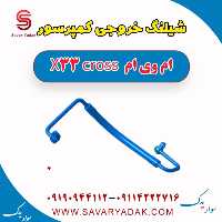 شیلنگ خروجی کمپرسور  ام وی ام X33 کراس