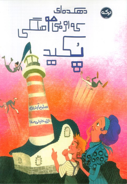 دهکده ای که از بی حوصلگی پکید - ناشربوک | خرید آنلاین کتاب