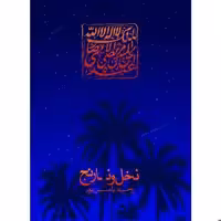 کتاب نخل و نارنج - اثر وحید یامین پور
