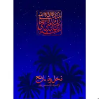 کتاب نخل و نارنج - اثر وحید یامین پور