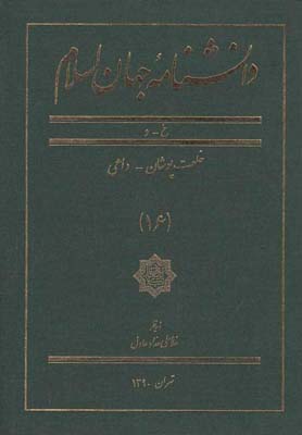 دانشنامه جهان اسلام