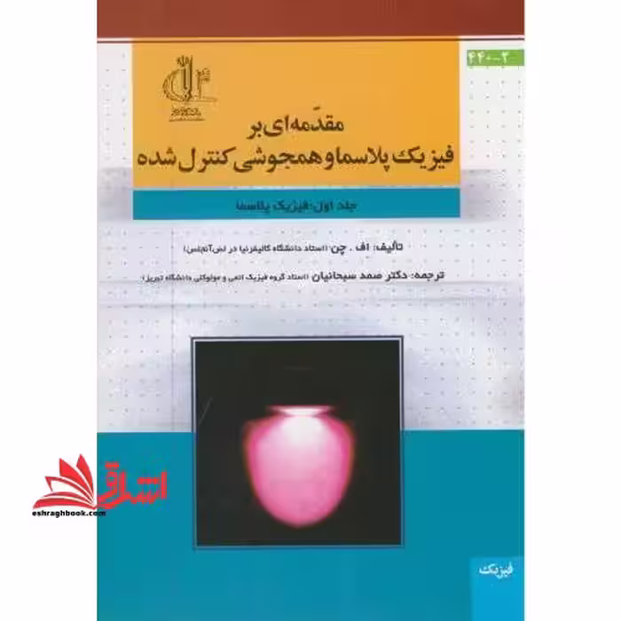 مقدمه ای بر فیزیک پلاسما و همجوشی کنترل شده: فیزیک پلاسما - فروشگاه کتاب اشراق