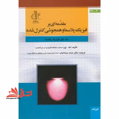 مقدمه ای بر فیزیک پلاسما و همجوشی کنترل شده: فیزیک پلاسما - فروشگاه کتاب اشراق