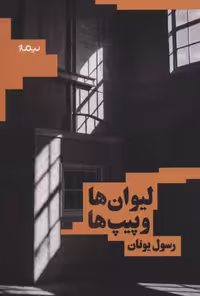 لیوان ها و پیپ ها (کتاب بوف) - کتاب‌فروشی کوچه کتاب
