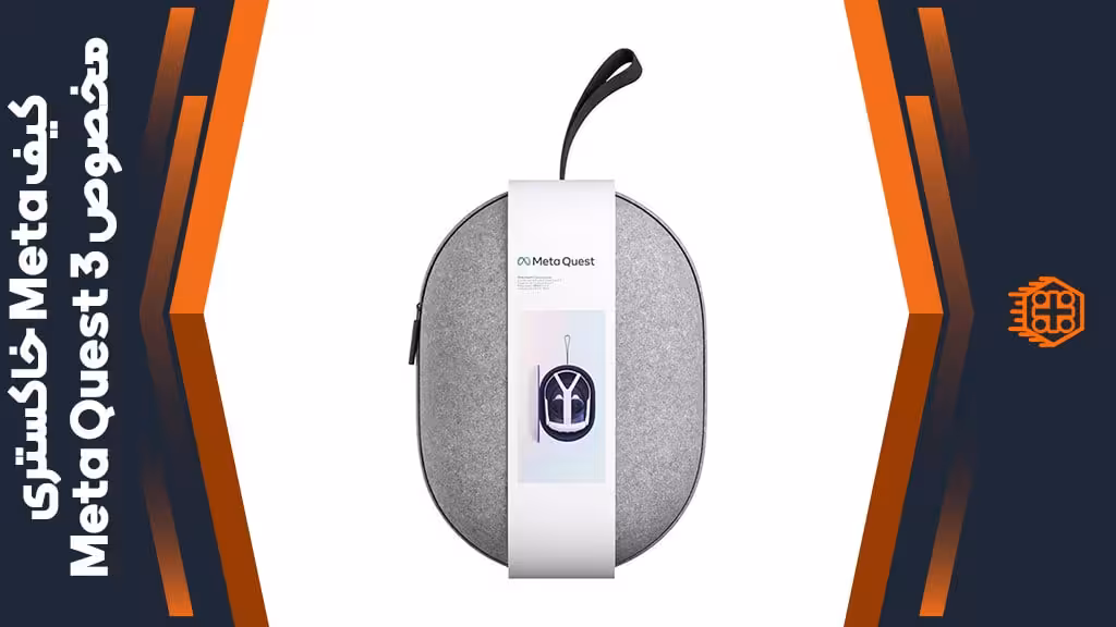کیف Meta مخصوص Meta Quest 3 – خاکستری