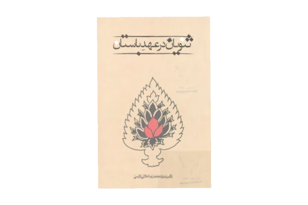 کتاب ثنویان در عهد باستان - کتابخانه مجازی واتیکان
