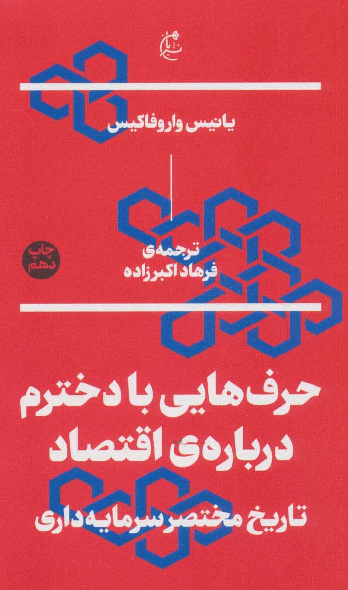 حرف هایی با دخترم درباره ی اقتصاد (تاریخ مختصر سرمایه داری) - کتابفروشی کوچه کتاب