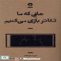 قیمت و خرید کتاب جایی که ما تئاتر بازی می کنیم بان | ایده بوک