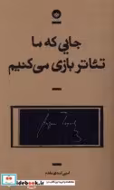 قیمت و خرید کتاب جایی که ما تئاتر بازی می کنیم بان | ایده بوک