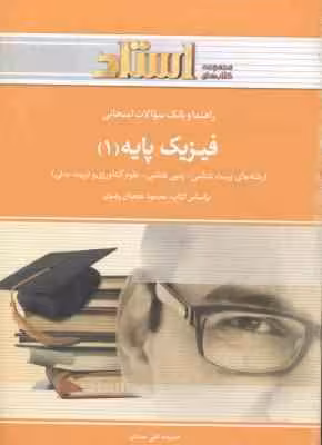 فیزیک پایه 1 ( محمود نجفیان رضوی – حمیده علی مددی ) راهنما و بانک سوالات امتحانی