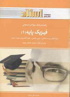 فیزیک پایه 1 ( محمود نجفیان رضوی – حمیده علی مددی ) راهنما و بانک سوالات امتحانی