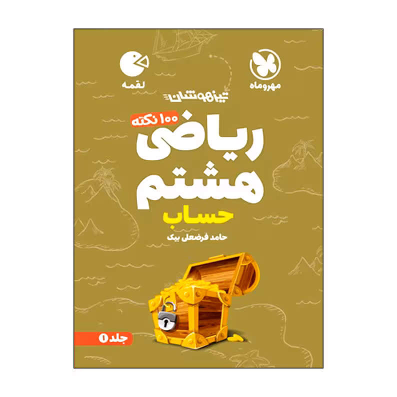 کتاب 100 نکته ریاضی هشتم حساب تیزهوشان اثر حامد فرضعلی بیک انتشارات مهروماه