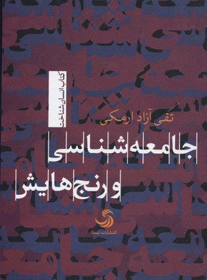 جامعه شناسی و رنجهایش