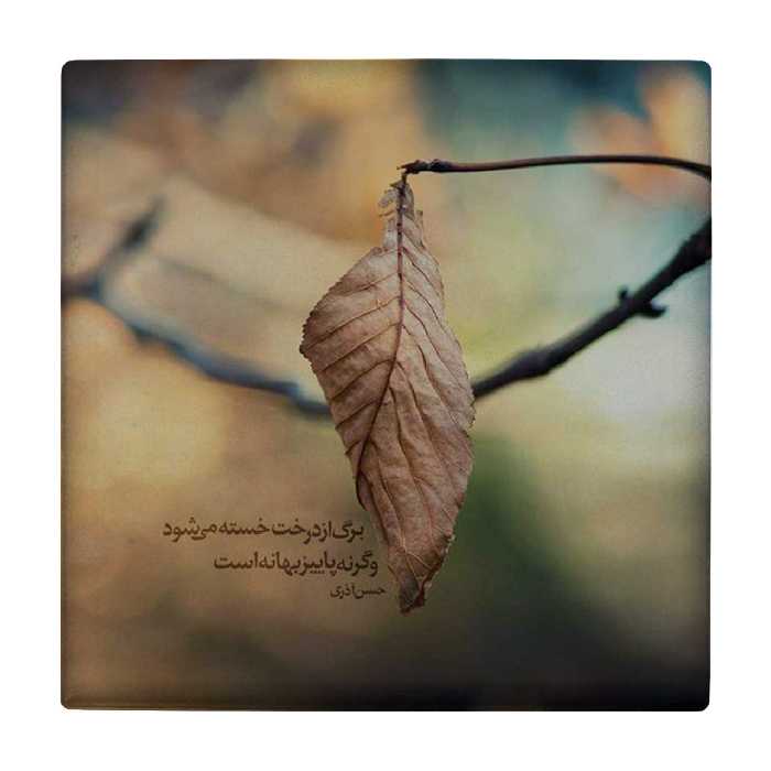 زیر لیوانی طرح شعرگرافی پاییز کد    3403203_901