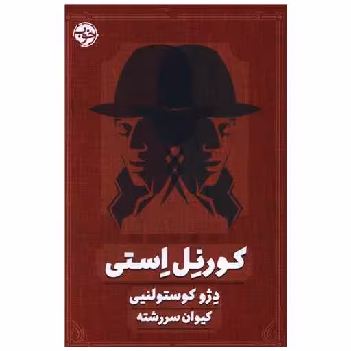 کتاب کورنل استی اثر دژو کوستولنیی