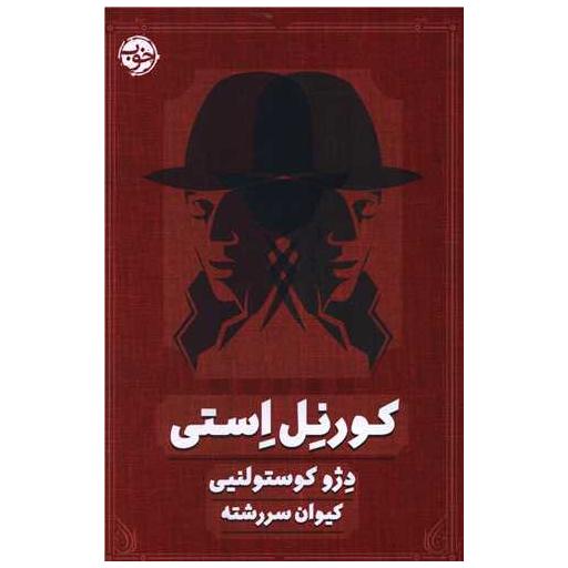 کتاب کورنل استی اثر دژو کوستولنیی