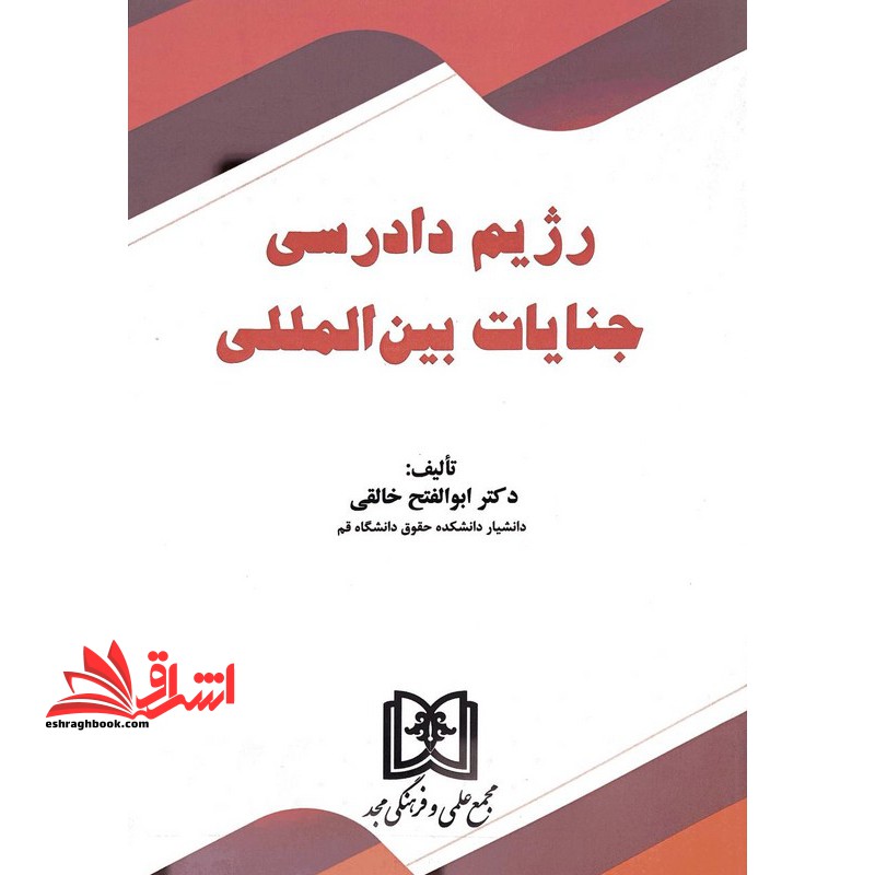 رژیم دادرسی جنایات بین المللی - فروشگاه کتاب اشراق