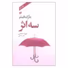 کتاب سه اثر مارک فیشر نشر افکار