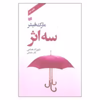 کتاب سه اثر مارک فیشر نشر افکار
