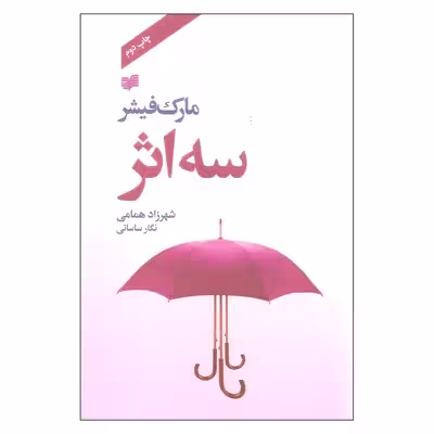 کتاب سه اثر مارک فیشر نشر افکار