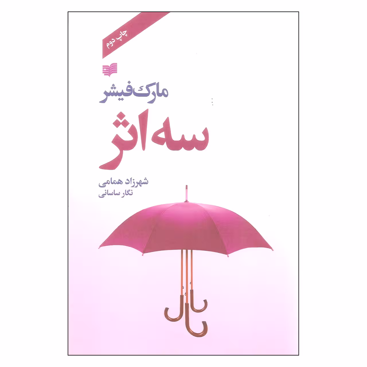 کتاب سه اثر مارک فیشر نشر افکار