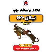 لولا درب موتور چپ لیفان 620 موتور 1800
