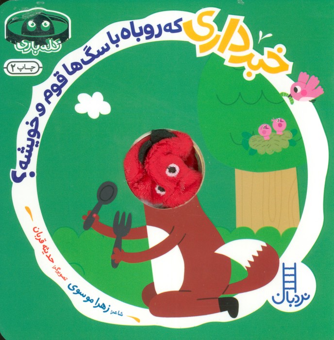 خبرداری که روباه با سگ ها قوم و خویشه؟ (کله بازی)،(لمینت،خشتی،نردبان) - ناشربوک | خرید آنلاین کتاب