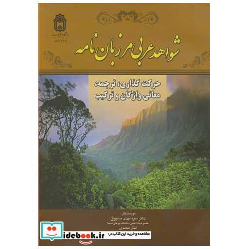 شواهد عربی مرزبان نامه حرکت گذاری ،ترجمه، معانی واژگان و ترکیب