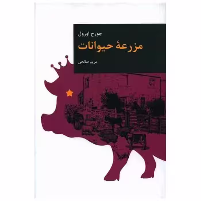 کتاب مزرعه حیوانات اثر جورج اورول