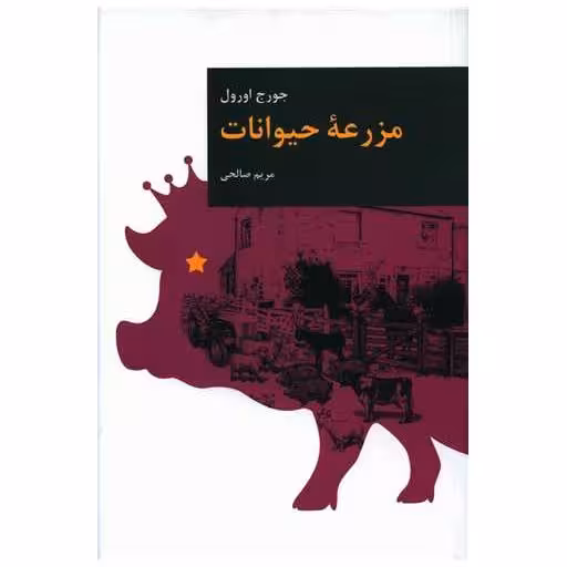کتاب مزرعه حیوانات اثر جورج اورول
