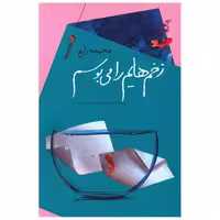 کتاب زخم هایم را می بوسم اثر محبوبه زارع