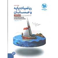 کتاب ریاضیات پایه و حسابان جامع کنکور مهروماه