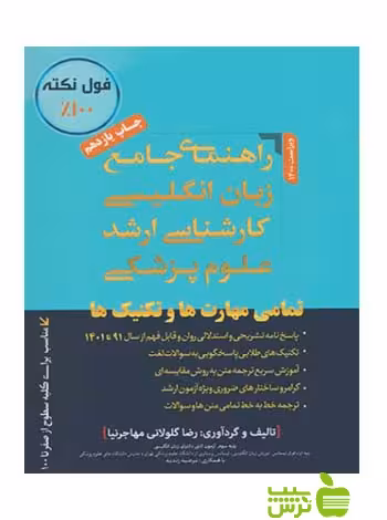 راهنمای جامع زبان انگلیسی کارشناسی ارشد علوم پزشکی - سیب ترش - SibTorsh
