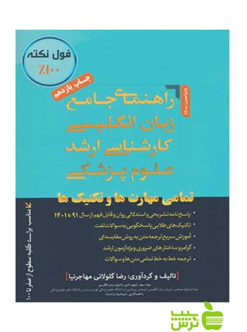 راهنمای جامع زبان انگلیسی کارشناسی ارشد علوم پزشکی - سیب ترش - SibTorsh