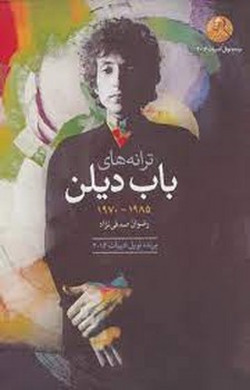 ترانه های باب دیلن 1970-1985 | مرکز فرهنگی آبی