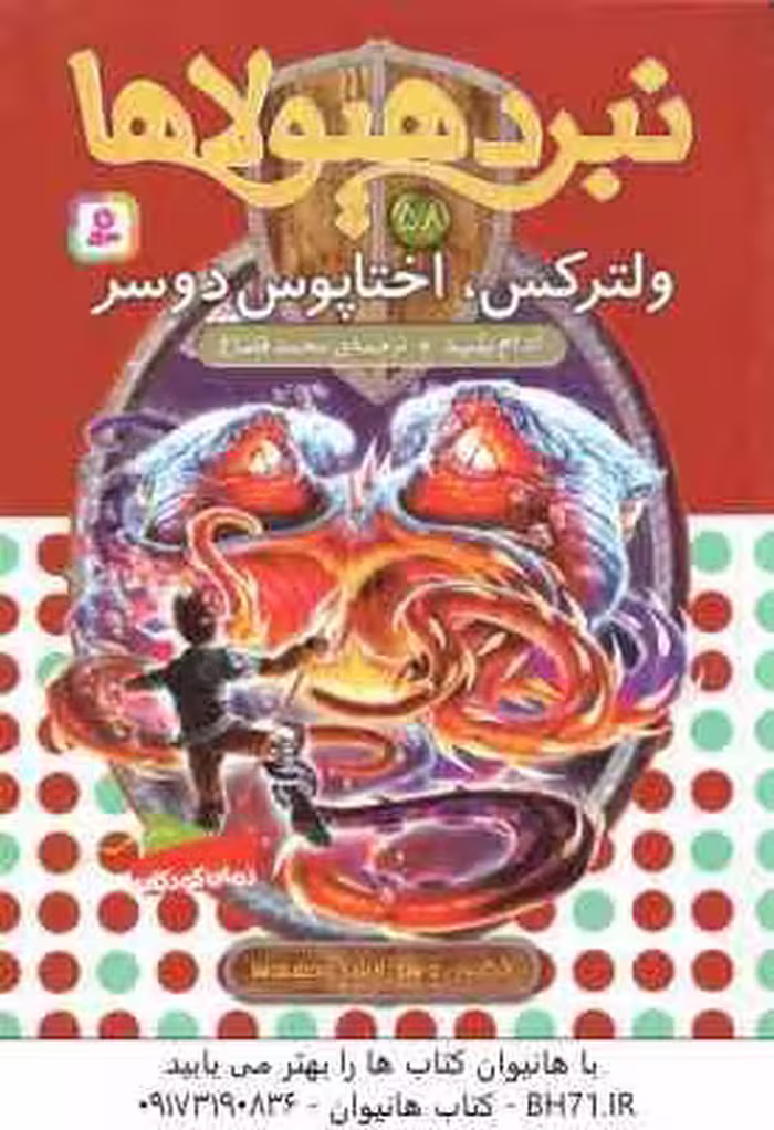 ولترکس ، اختاپوس دو سر ( آدام بلید – محمد قصاع ) 6 گانه ی دهم : ارباب وحشی ها – نبرد هیولاها 58