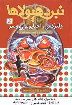 ولترکس ، اختاپوس دو سر ( آدام بلید – محمد قصاع ) 6 گانه ی دهم : ارباب وحشی ها – نبرد هیولاها 58