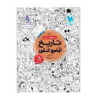 کتاب تاریخ جامع کنکور مهروماه 