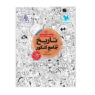 کتاب تاریخ جامع کنکور مهروماه 