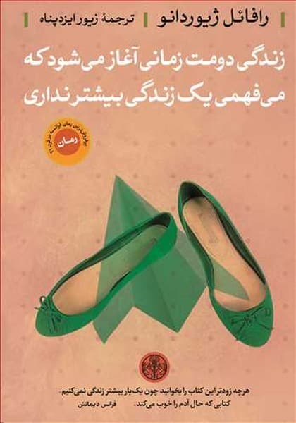 زندگی دومت زمانی آغاز می شودکه می فهمی یک زندگی بیشتر نداری - کتابفروشی کوچه کتاب