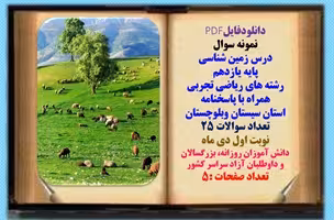 نمونه سوال درس زمین شناسی پایه یازدهم رشته های ریاضی تجربی همراه با پاسخنامه استان سیستان وبلوچستان
