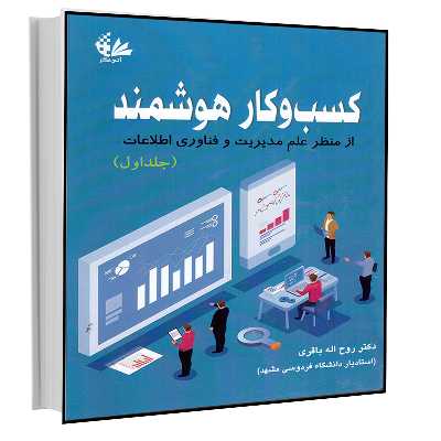 کتاب کسب‌وکار هوشمند اثر روح‌الله باقری انتشارات آتی‌نگر