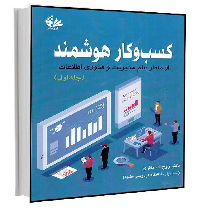 کتاب کسب‌وکار هوشمند اثر روح‌الله باقری انتشارات آتی‌نگر