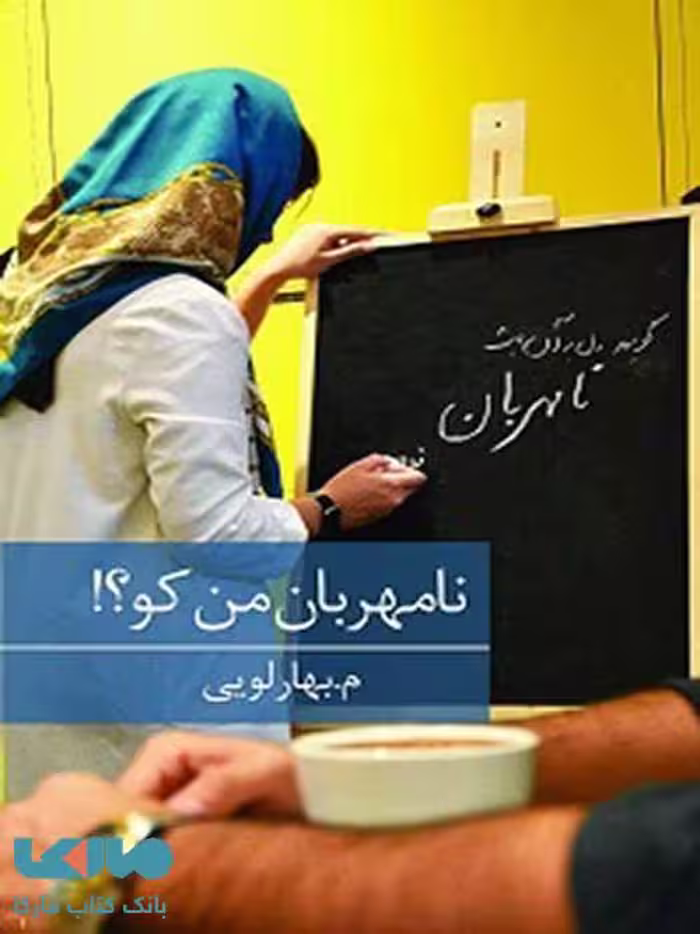 نامهربان من کو؟نشر برکه خورشید