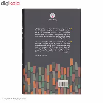 کتاب فرهنگ داستان نویسان اثر جمال میرصادقی