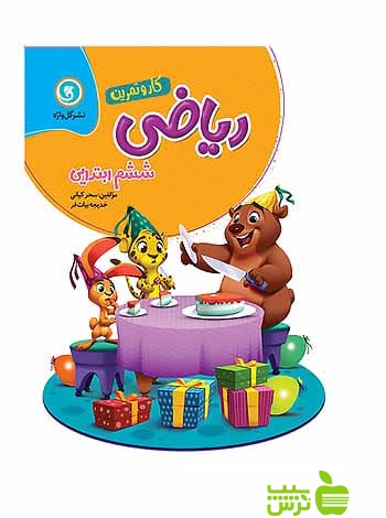 کار و تمرین ریاضی ششم گل واژه - سیب ترش - SibTorsh خرید با تخفیف