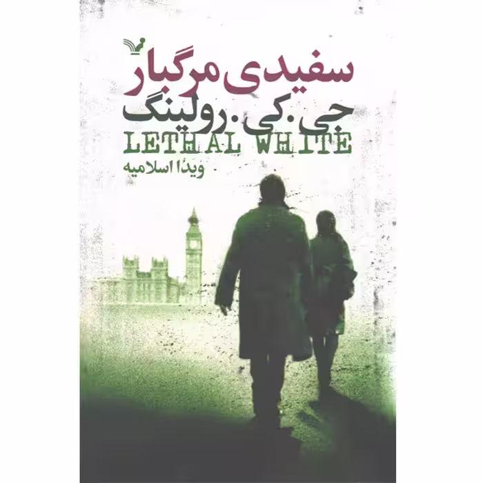 کتاب سفیدی مرگبار اثر جی کی رولینگ