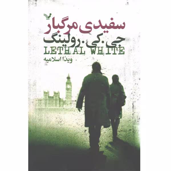 کتاب سفیدی مرگبار اثر جی کی رولینگ