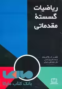 ریاضیات گسسته مقدماتی فاطمی