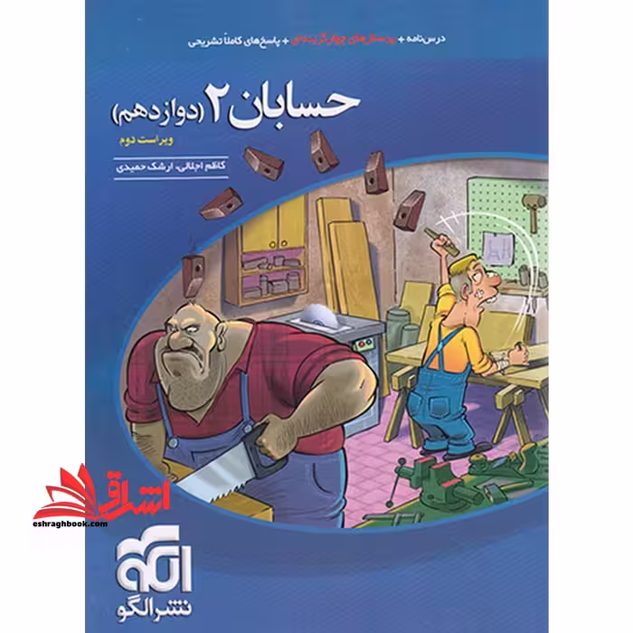 حسابان (ریاضی رشته ریاضی) 12   پاسخ های کاملا تشریحی دوازدهم - فروشگاه کتاب اشراق